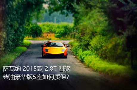 萨瓦纳 2015款 2.8T 四驱柴油豪华版5座如何质保？