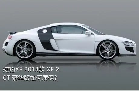 捷豹XF 2013款 XF 2.0T 豪华版如何质保？