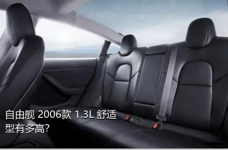 自由舰 2006款 1.3L 舒适型有多高？