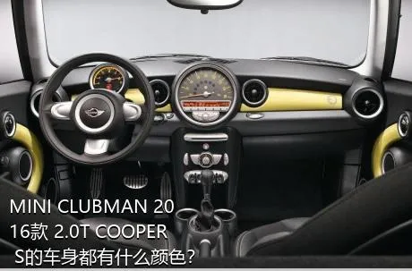 MINI CLUBMAN 2016款 2.0T COOPER S的车身都有什么颜色？