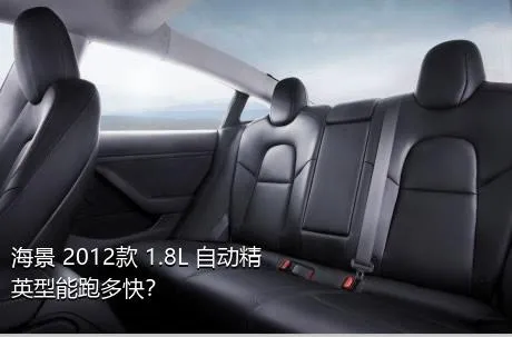 海景 2012款 1.8L 自动精英型能跑多快？