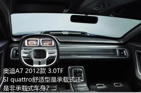 奥迪A7 2012款 3.0TFSI quattro舒适型是承载式还是非承载式车身？