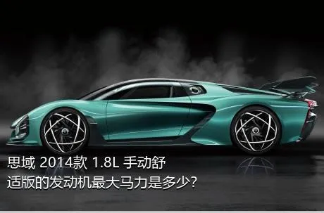 思域 2014款 1.8L 手动舒适版的发动机最大马力是多少？