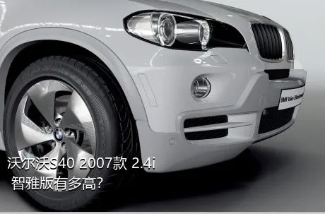 沃尔沃S40 2007款 2.4i 智雅版有多高？