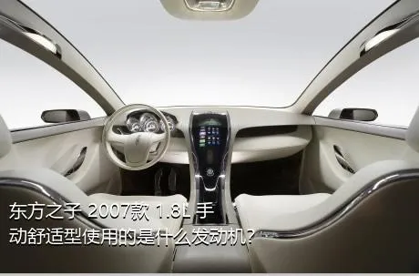 东方之子 2007款 1.8L 手动舒适型使用的是什么发动机？