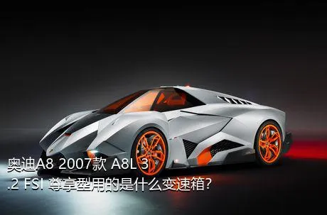 奥迪A8 2007款 A8L 3.2 FSI 尊享型用的是什么变速箱？