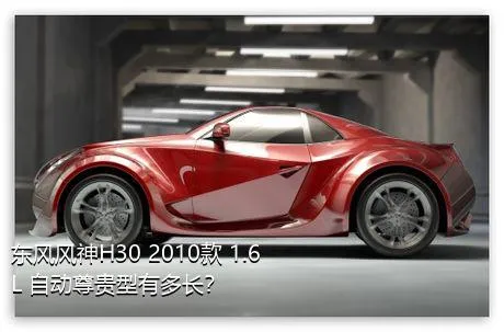 东风风神H30 2010款 1.6L 自动尊贵型有多长？