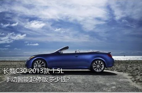 长城C30 2013款 1.5L 手动智能起停版多少钱？