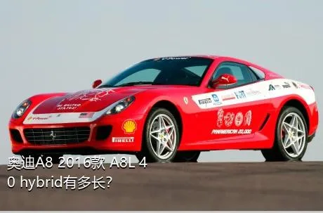 奥迪A8 2016款 A8L 40 hybrid有多长？