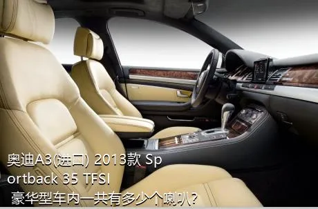 奥迪A3(进口) 2013款 Sportback 35 TFSI 豪华型车内一共有多少个喇叭？