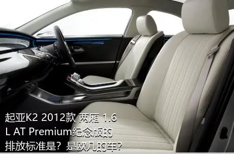 起亚K2 2012款 两厢 1.6L AT Premium纪念版的排放标准是？是欧几的车？