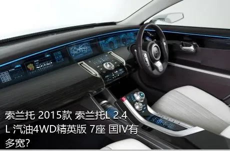 索兰托 2015款 索兰托L 2.4L 汽油4WD精英版 7座 国IV有多宽？