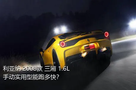 利亚纳 2008款 三厢 1.6L 手动实用型能跑多快？