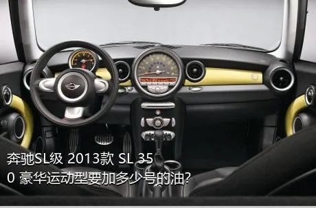 奔驰SL级 2013款 SL 350 豪华运动型要加多少号的油？