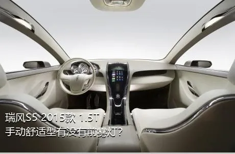 瑞风S5 2015款 1.5T 手动舒适型有没有前雾灯？