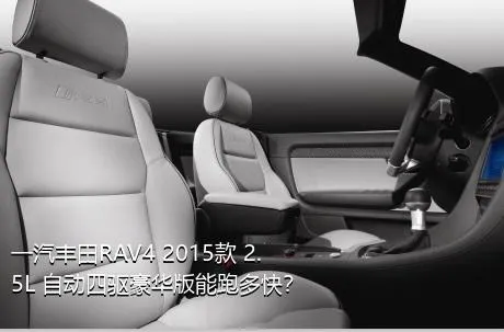 一汽丰田RAV4 2015款 2.5L 自动四驱豪华版能跑多快？