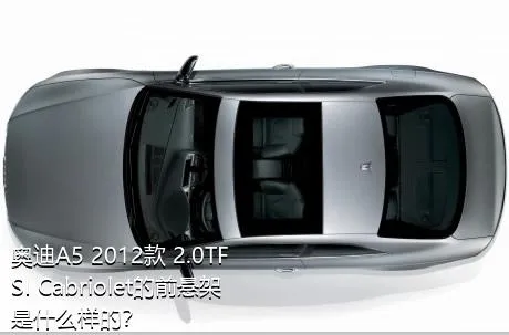 奥迪A5 2012款 2.0TFSI Cabriolet的前悬架是什么样的？