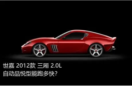 世嘉 2012款 三厢 2.0L 自动品悦型能跑多快？