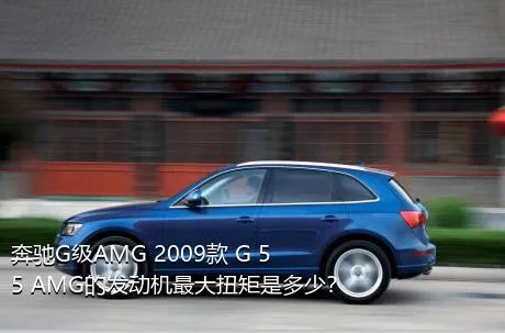 奔驰G级AMG 2009款 G 55 AMG的发动机最大扭矩是多少？