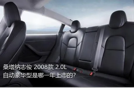 桑塔纳志俊 2008款 2.0L 自动豪华型是哪一年上市的？