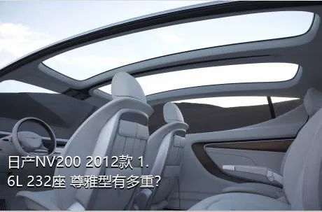 日产NV200 2012款 1.6L 232座 尊雅型有多重？