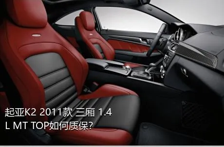 起亚K2 2011款 三厢 1.4L MT TOP如何质保？