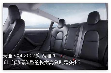 天语 SX4 2007款 两厢 1.6L 自动精英型的长宽高分别是多少？