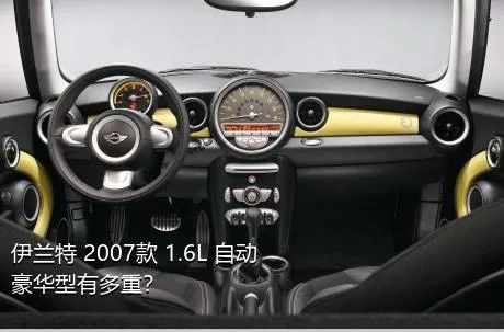 伊兰特 2007款 1.6L 自动豪华型有多重？