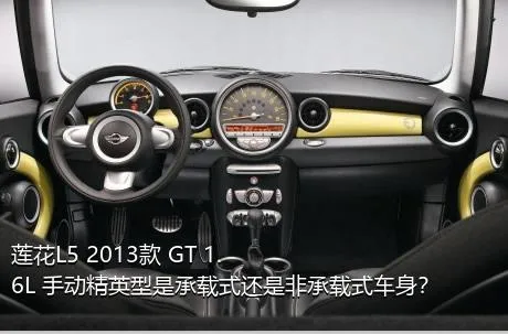 莲花L5 2013款 GT 1.6L 手动精英型是承载式还是非承载式车身？