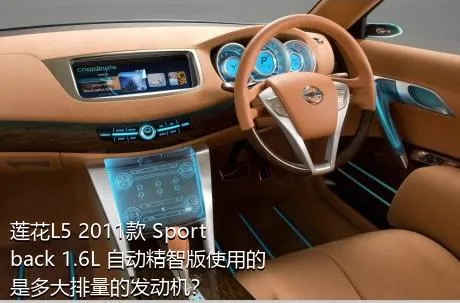 莲花L5 2011款 Sportback 1.6L 自动精智版使用的是多大排量的发动机？