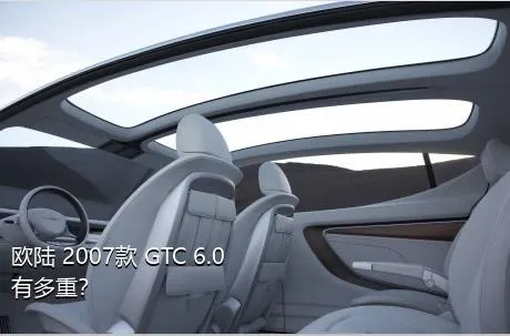 欧陆 2007款 GTC 6.0有多重？