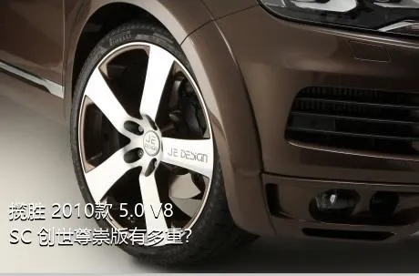 揽胜 2010款 5.0 V8 SC 创世尊崇版有多重？