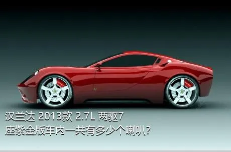 汉兰达 2013款 2.7L 两驱7座紫金版车内一共有多少个喇叭？