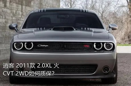 逍客 2011款 2.0XL 火 CVT 2WD如何质保？