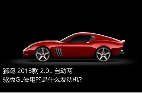 狮跑 2013款 2.0L 自动两驱版GL使用的是什么发动机？