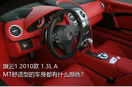 旗云1 2010款 1.3L AMT舒适型的车身都有什么颜色？