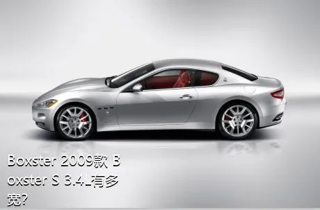 Boxster 2009款 Boxster S 3.4L有多宽？