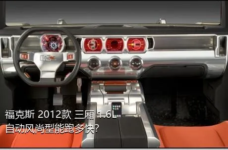 福克斯 2012款 三厢 1.6L 自动风尚型能跑多快？