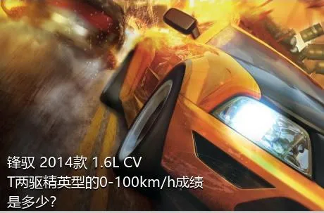 锋驭 2014款 1.6L CVT两驱精英型的0-100km/h成绩是多少？