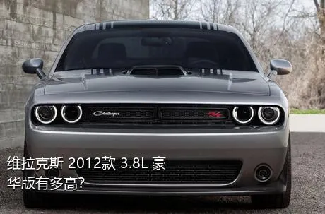 维拉克斯 2012款 3.8L 豪华版有多高？