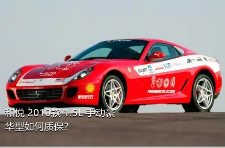 和悦 2010款 1.5L 手动豪华型如何质保？