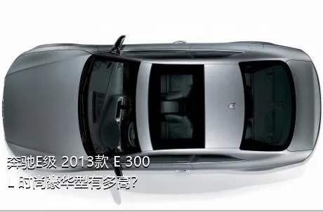 奔驰E级 2013款 E 300 L 时尚豪华型有多高？