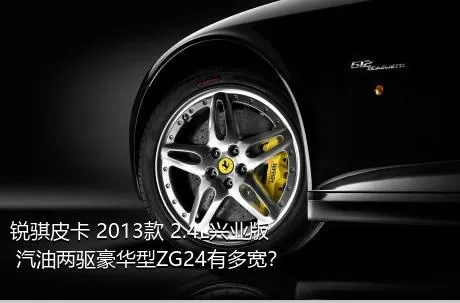 锐骐皮卡 2013款 2.4L兴业版 汽油两驱豪华型ZG24有多宽？