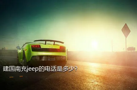 建国南充jeep的电话是多少？