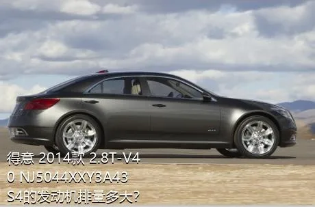 得意 2014款 2.8T-V40 NJ5044XXY3A43S4的发动机排量多大？