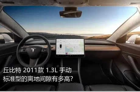 丘比特 2011款 1.3L 手动标准型的离地间隙有多高？