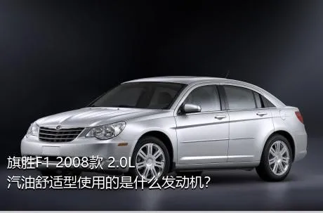旗胜F1 2008款 2.0L 汽油舒适型使用的是什么发动机？