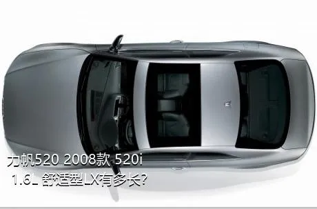 力帆520 2008款 520i 1.6L 舒适型LX有多长？