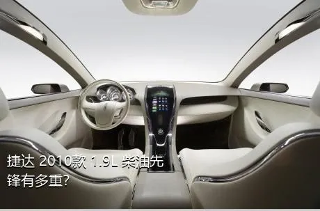 捷达 2010款 1.9L 柴油先锋有多重？