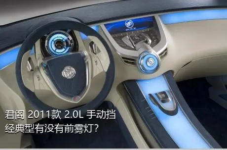 君阁 2011款 2.0L 手动挡经典型有没有前雾灯？